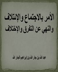 الأمر بالاجتماع والإئتلاف والنهي عن التفرق والإختلاف